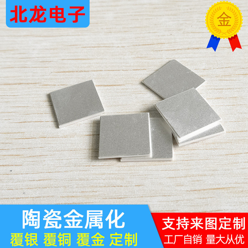 氧化铝覆银陶瓷片15*15mm刷银覆铜陶瓷片 定制金属化陶瓷半导体