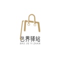 包界驿站