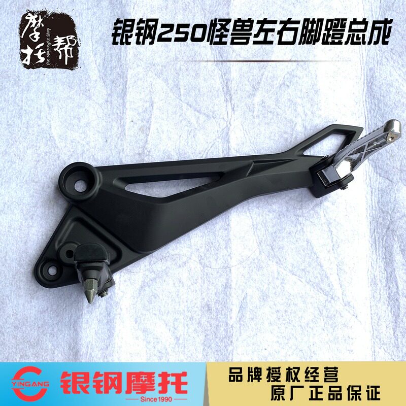 Yingang YG250-8 big monster locomotive original accessories left and right footrest aluminum alloy front and rear pedal assembly
