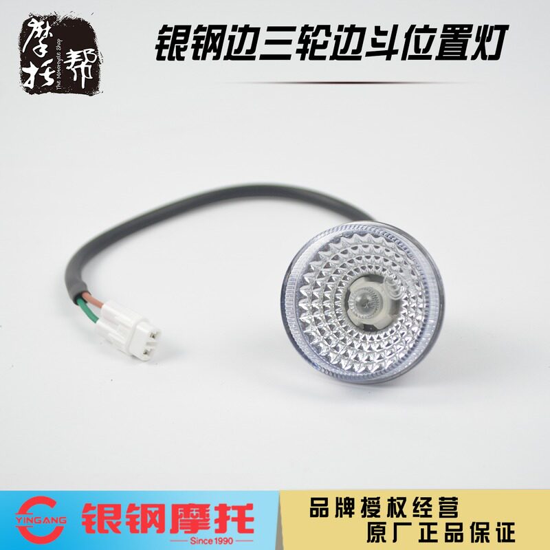 Silver steel YG150 200 side three-wheel s55 s75 motorcycle original accessories side bucket light white front position light