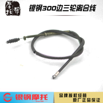 Yinguang Guo3 four humvee road runner big side three YG300B-A motorcycle original parts Clutch line Clutch cable