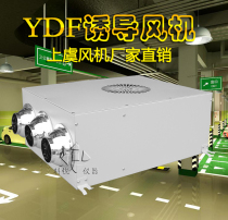YDF intelligent induction fan Jet fan underground garage car exhaust exhaust fan factory direct sales