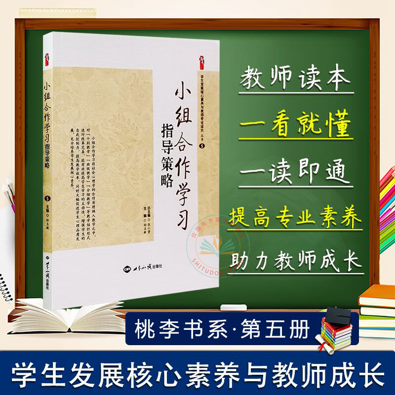 New Books in Stock: Group Collaborative Learning Guidance Strategies, Student Development Core Competencies and Teacher Professional Growth Series, Peach Blossom Book Series. Volume 5, by Zhang Renxian Et Al., Authentic Teacher's Books from World Knowledge Publishing House New Books in Stock: Group Collaborative Learning Guidance Strategies, Student Development Core Competencies and Teacher Professional Growth Series, Peach Blossom Book Series. Volume 5, by Zhang Renxian Et Al., Authentic Teacher's Books from World Knowledge Publishing House