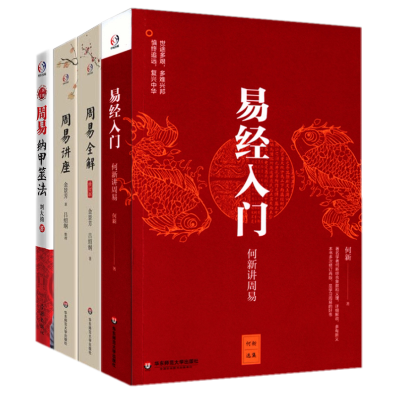 現貨正版全4冊易經入門何新講周易+周易全解+周易講座+周易納甲筮法/何