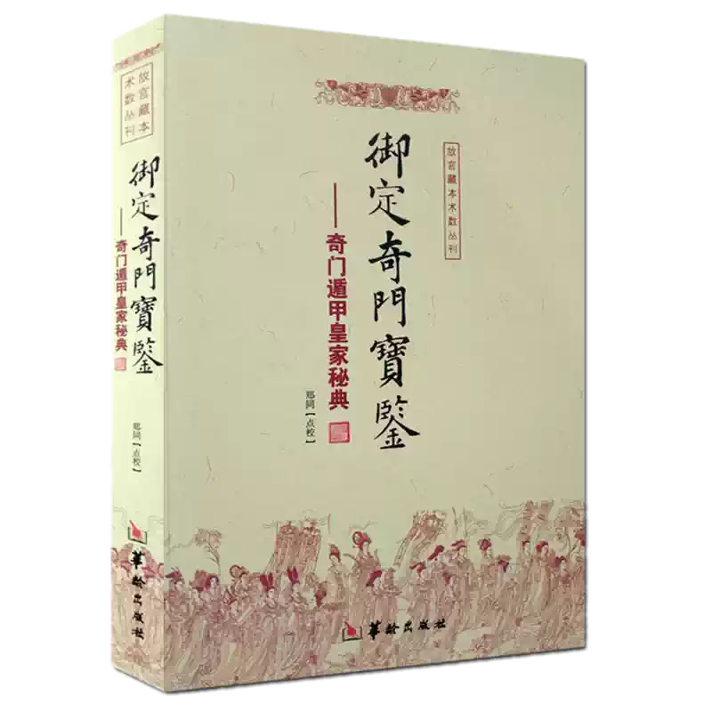 新書2冊】 御定奇門陽遁九局+御定奇門陰遁九局奇門遁甲陽遁五百四十