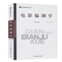Genuine Film Screenwriters (Revised) Wang Liu China Media University Press Practical Film and TV Art Series
