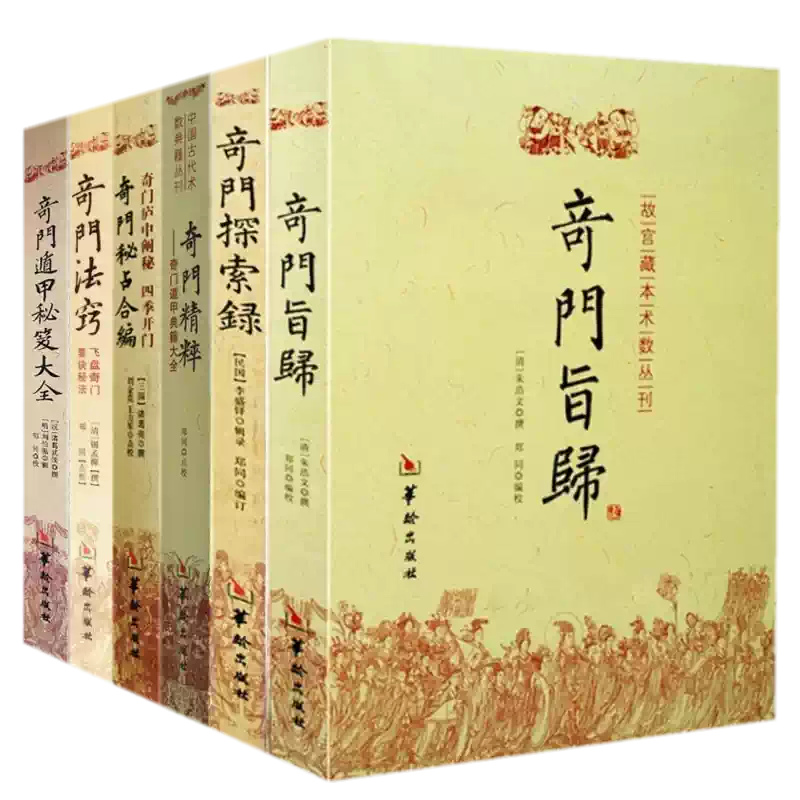 奇門遁甲詳解書籍易學風水術數書籍奇門旨歸合編故宮藏本奇門遁甲風水
