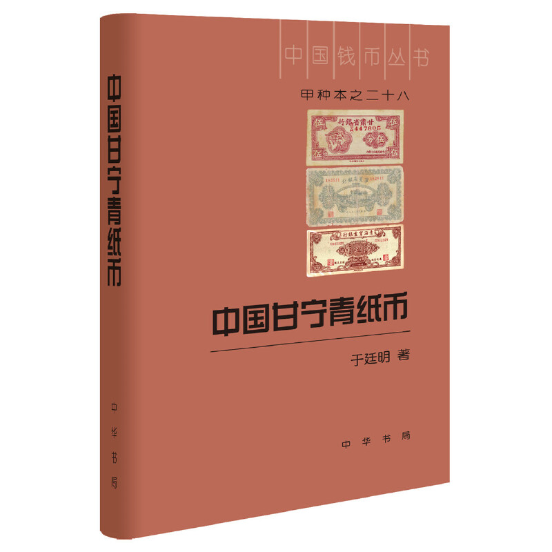 正版全新 中国甘宁青纸币(中国钱币丛书甲种本) 于廷明 著中华书局清末民国甘肃 宁夏 青海 纸币流通面貌银号典契钱币收藏研究书籍 Изображение 1