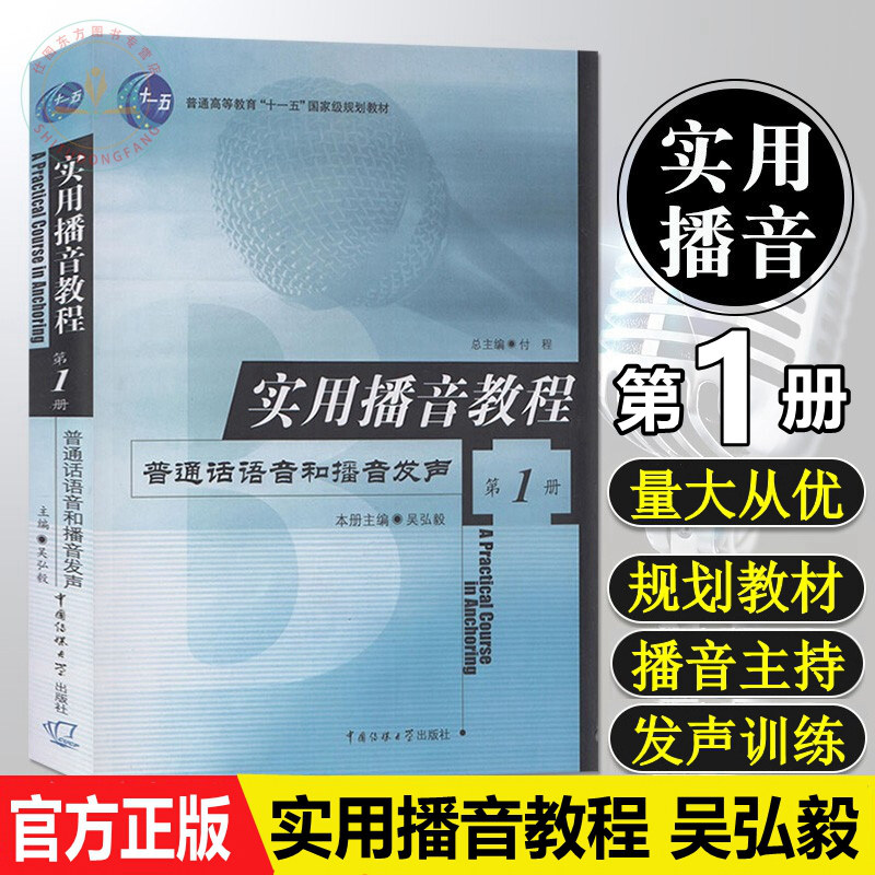 Spot Practical BroadcastIng Tutorial (1 volume) Wu Hongyi Mandarin Pronunciation and Broadcast Vocalization Communication University Press Genuine Books Phonetic Vocal Practice Oral Expression College Broadcast Hosting Textbook Books