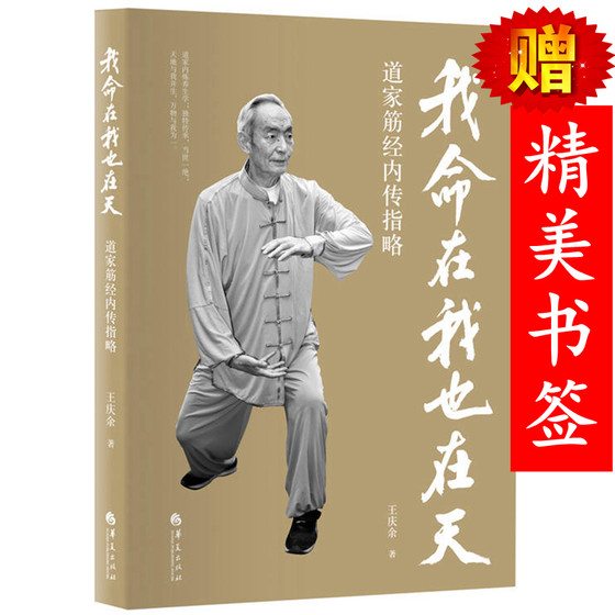 Genuine in stock (bookmark included) My life is in me and it is in heaven: A guide to the internal transmission of the Taoist Jin Jing/Wang Qingyu’s inheritance of Taoist internal refining and health preservation, founder of the American College of Traditional Chinese Medicine, Taoist martial arts secrets and health-preserving products