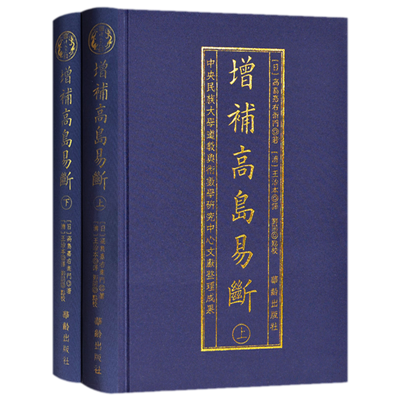 增補高島易斷全2冊高島嘉右衛門陰陽五行八卦書籍白話易經術數經典
