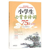 Spot primary school students must memorize 75 ancient poems(must memorize version)The editorial department of the China Bookstore has compiled a comprehensive understanding and memory of the new primary school students  ancient poems Genuine books of the China Bookstore