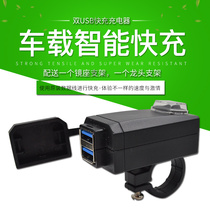 Motorcycle equipped with usb charging port 12V to 5V mobile phone fast charging interface modification accessories car charger waterproof