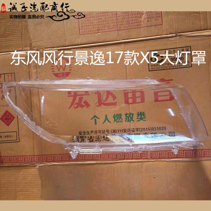 Jingyi X5X6 living room lampshade New 17 wind Jingyi X5X6 headlight transparent cover lamp shell