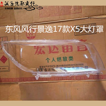 Jingyi X5X6 headlight cover New 17 models of wind Jingyi X5X6 headlight transparent cover light shell