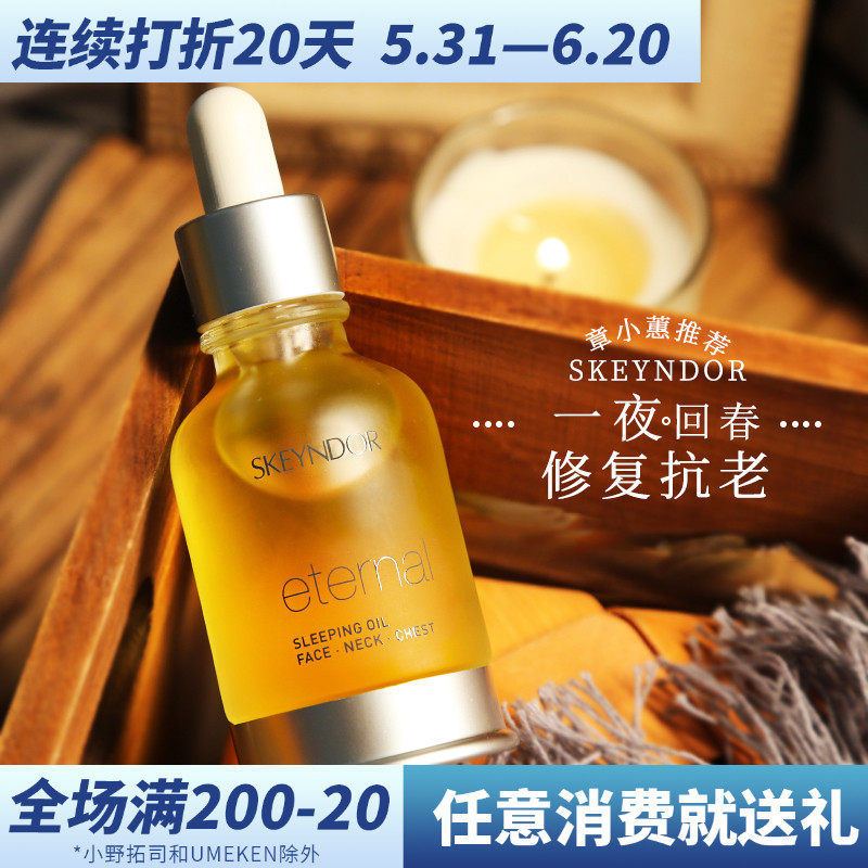 Spanish Skeyndor Xuanting Anti-old sleep Oil Zhang Xiaohui Recommended to nourish the light essence oil at night