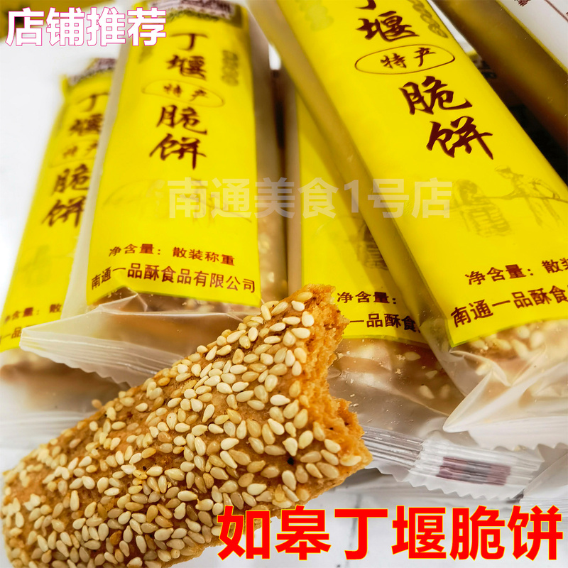 Authentic Rugao Specialty Yipin Su Dingyan Crispy Cake, Handmade Sesame Thin Crispy Biscuits, Childhood Snacks Authentic Rugao Specialty Yipin Su Dingyan Crispy Cake, Handmade Sesame Thin Crispy Biscuits, Childhood Snacks