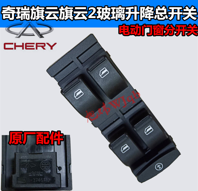 Applicable Chery Fengyun 2 Flag Cloud 2 Electric Vehicle Window Rocking Mobile Air Conditioning Glass Lifter Switch Button Press M1X1