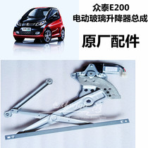 Apply crowdsourced E200 electric glass lifter assembly rocking machine right front door lifter car window original factory accessories