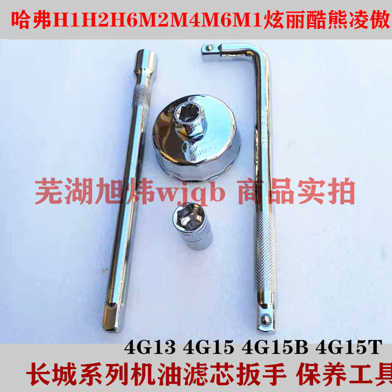 Great Wall Haver H1H2H6M2M4M6M1 dazzling cool bear Ling proud oil filter core sleeve wrench 1 5T engine