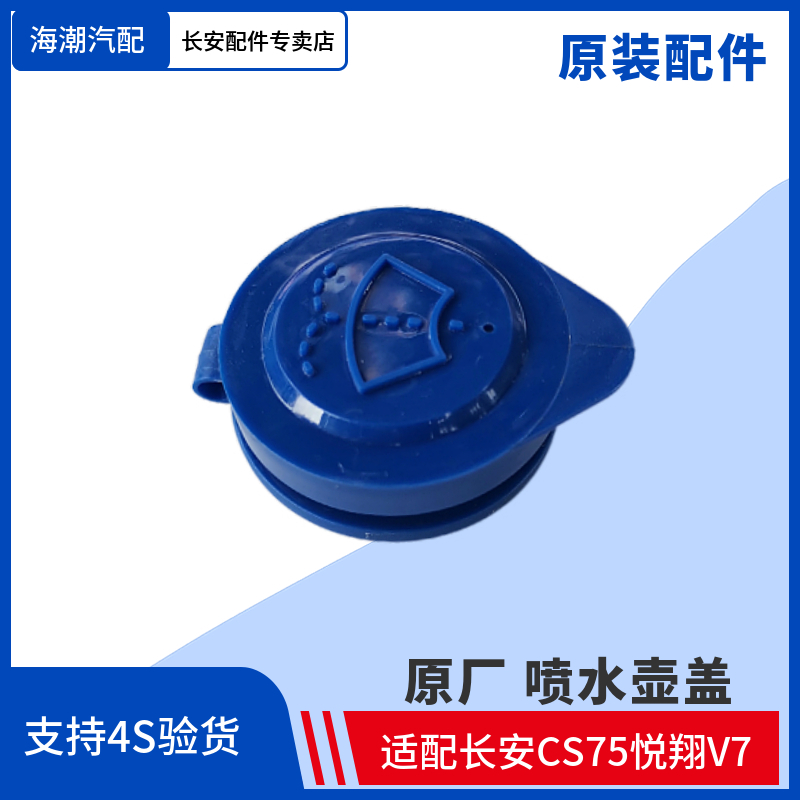 Cs75 & Original FactoryAdaptation Chang'an CS75 ALSVIN V7  Glass lid of a kettle Water spout  Wiper Water tank cover