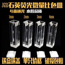 Colorimetric pool flow cell fluorescence light-on four-sided light microcuvette 751 10mm (special for scientific research)