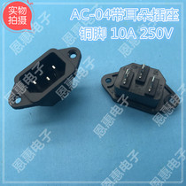 Power socket AC-04 3 feet with ear pint socket pure copper electric car computer socket 10A 250v