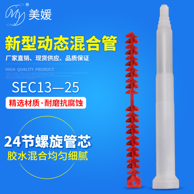 Dynamic mixing tube SEC13-25 bi-component dynamic 24 knob mixing tube core AB mixing pipe bell-mouthed rubber stick