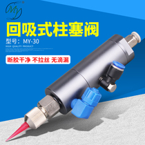 MY30 Plunger Model Dispensing Valve High Flow Latex White Glue UV Special Precision Dispensing Valve with Return Suction Failure to Draw