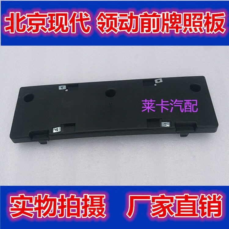 Suitable for Beijing Hyundai 2016 Collar Front License Plate Plate License Plate fixed plate Fixed plate License Plate