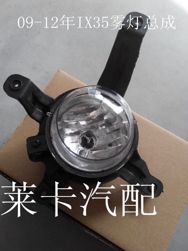 Adapted to Beijing modern IX35 fog light assembly IX35 front fog light front bar lamp fog-proof lamp assembly ix 35