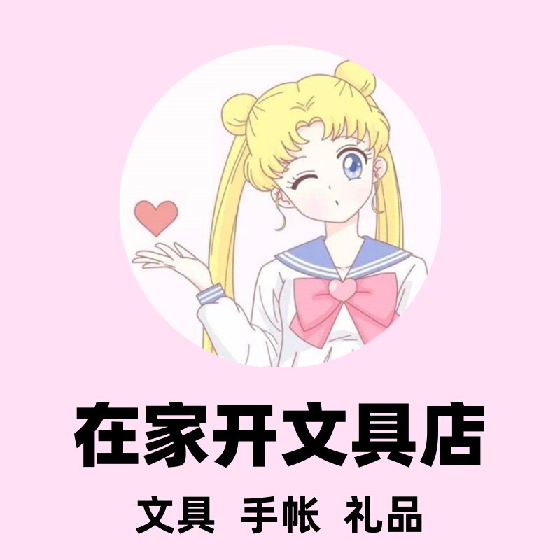 在家开文具店
