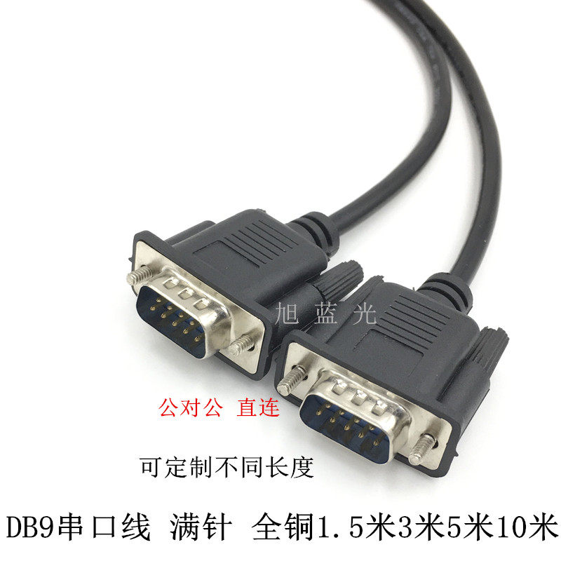 DB9串口线com数据线9针线 公/公 母/母 公/母 1.5/3/5/10米可定做