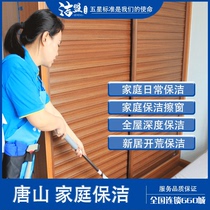 Tangshan cleaning service new house cleaning home in-depth cleaning housekeeping cleaner aunts door-to-door service