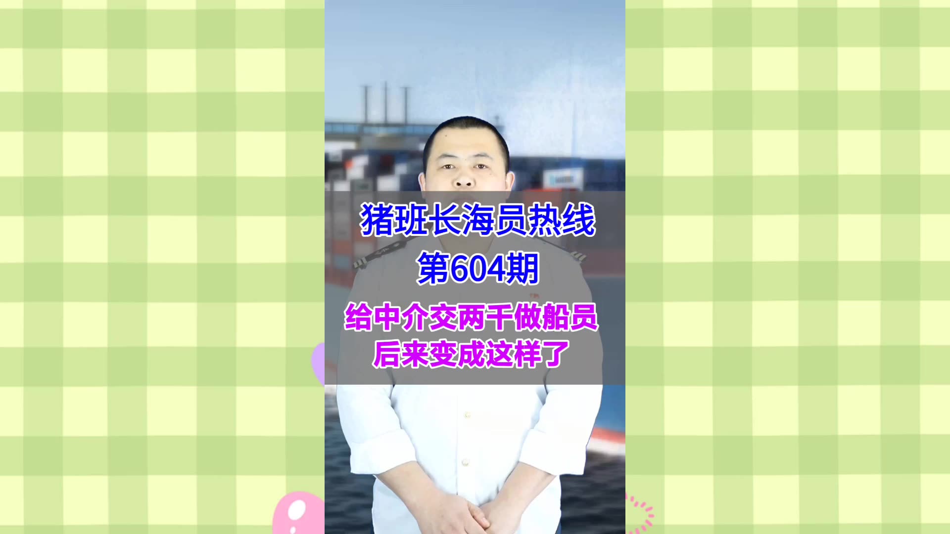【猪班长海员热线_第604期】给中介交两千做船员，后来变成这样了