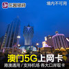 Macau Sim Card, Universal for Hong Kong and Macau, 5G/4G Mobile Internet Card, 1/2/3/5 Days Data Package, Free Shipping, Self-Pickup Within One Day
