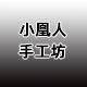 小凰人手工坊