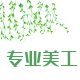 专业美工作图改图片照片打印复印的LOGO