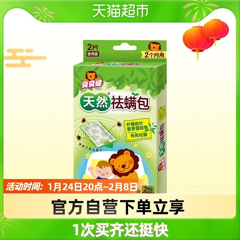 Super Wei Bei Bei Jian Natural Anti-Mite Pack 2 Packs Natural Mint Fragrance High Efficiency Anti-Itching