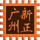 广州新正电子元件