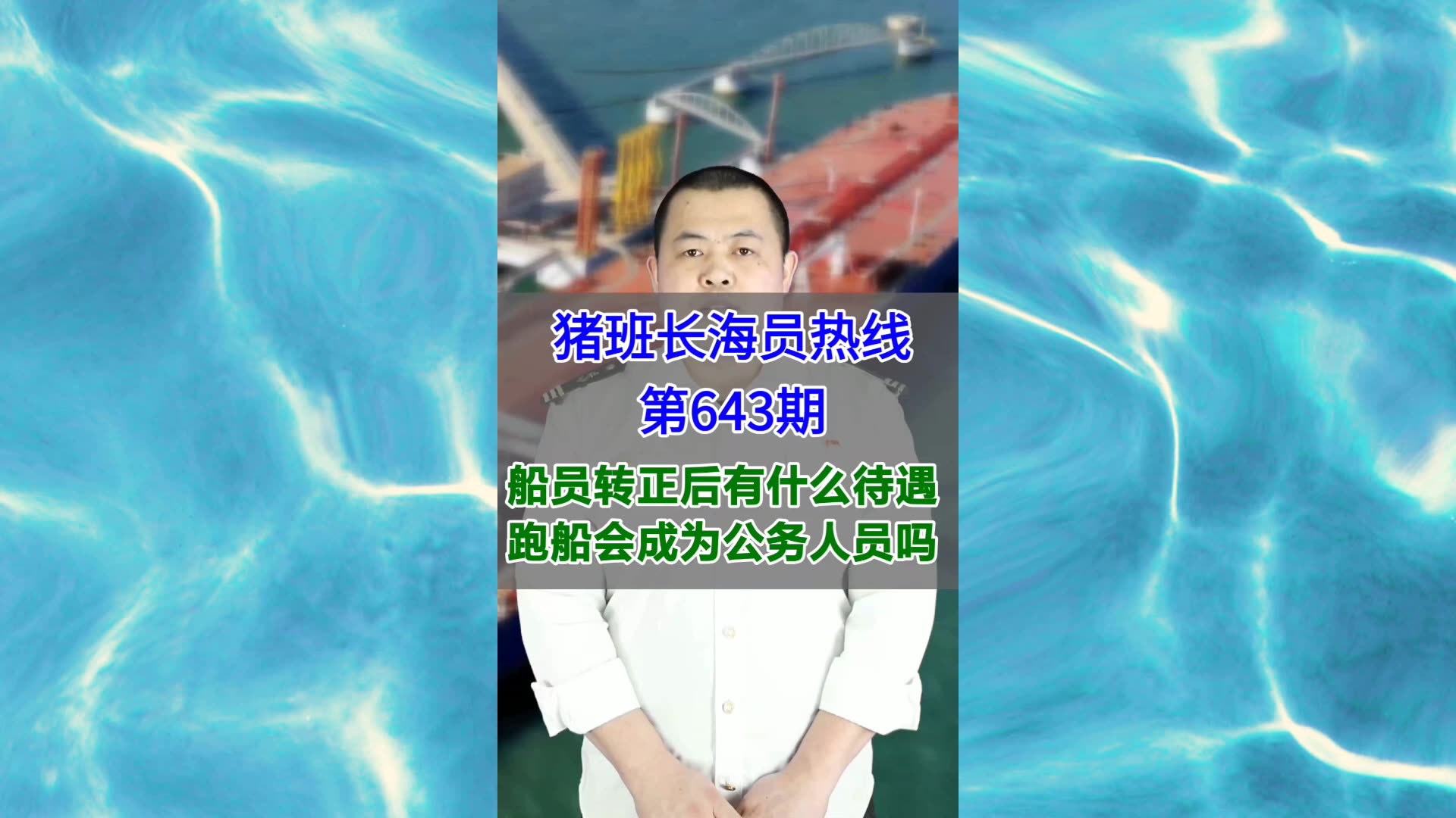 【猪班长海员热线_第643期】船员转正后有什么待遇，跑船会成为公务人员吗