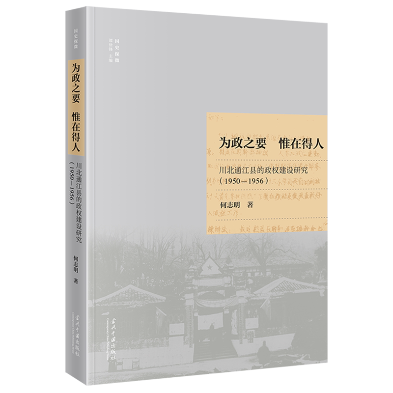 从川北通江县看新中国初期的政权建设(1950-1956)-中国政治-淘宝好物网