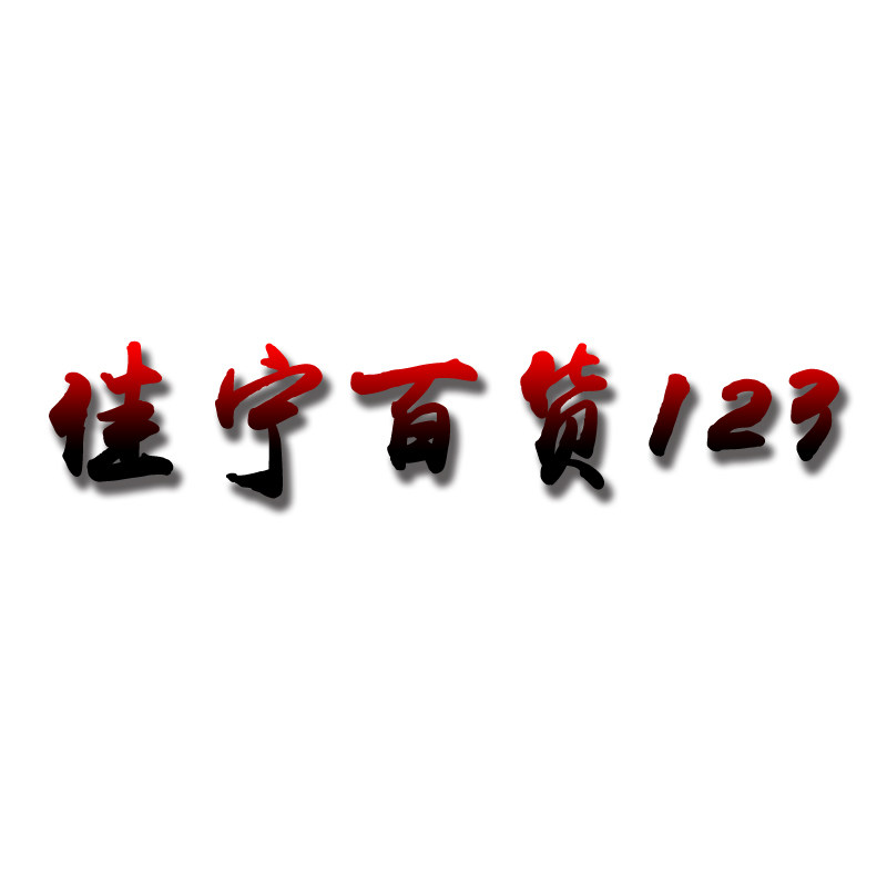 佳宁百货123