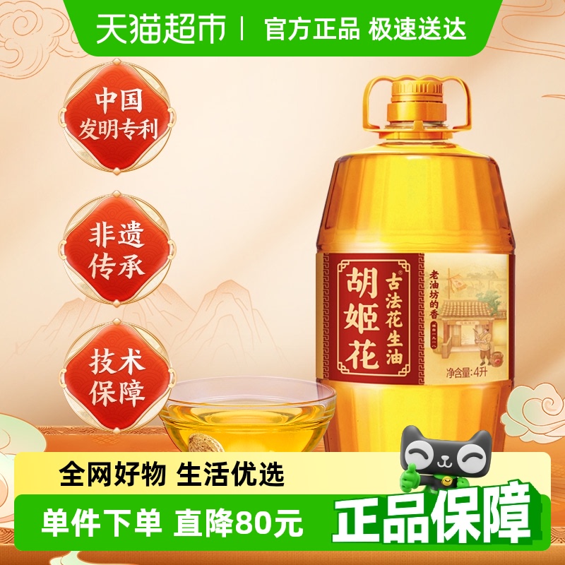 胡姬花 古法一九一八花生油 4L*1桶 69.9元包邮，卷后 