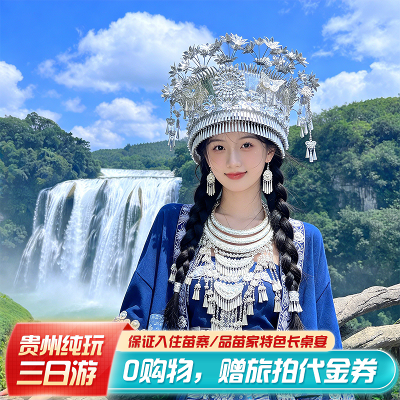 Guizhou Pure Leisure Tour 3 Days 2 Nights Huangguoshu Xijiang Qianhu Miao Village Lipo Xiaoqikong Guiyang Three-Day Group Tour