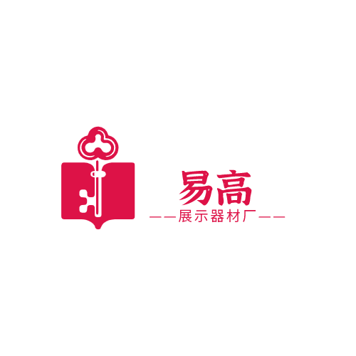 佛山易高展示器材厂