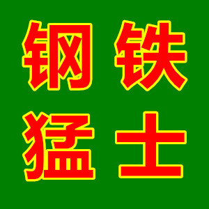 钢铁猛士澡巾