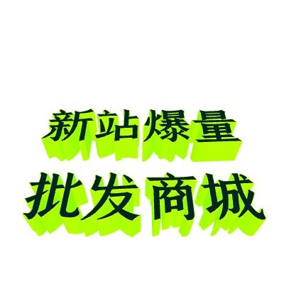 新站爆量商城