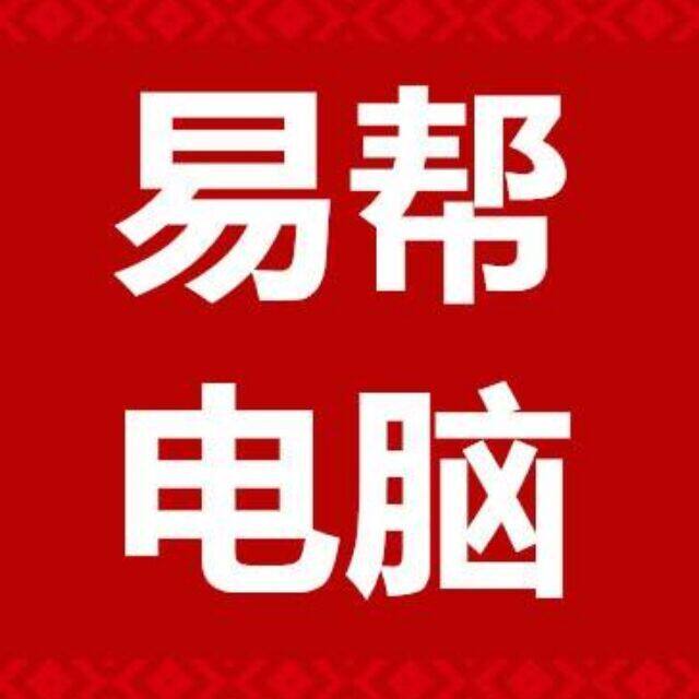 易帮电脑