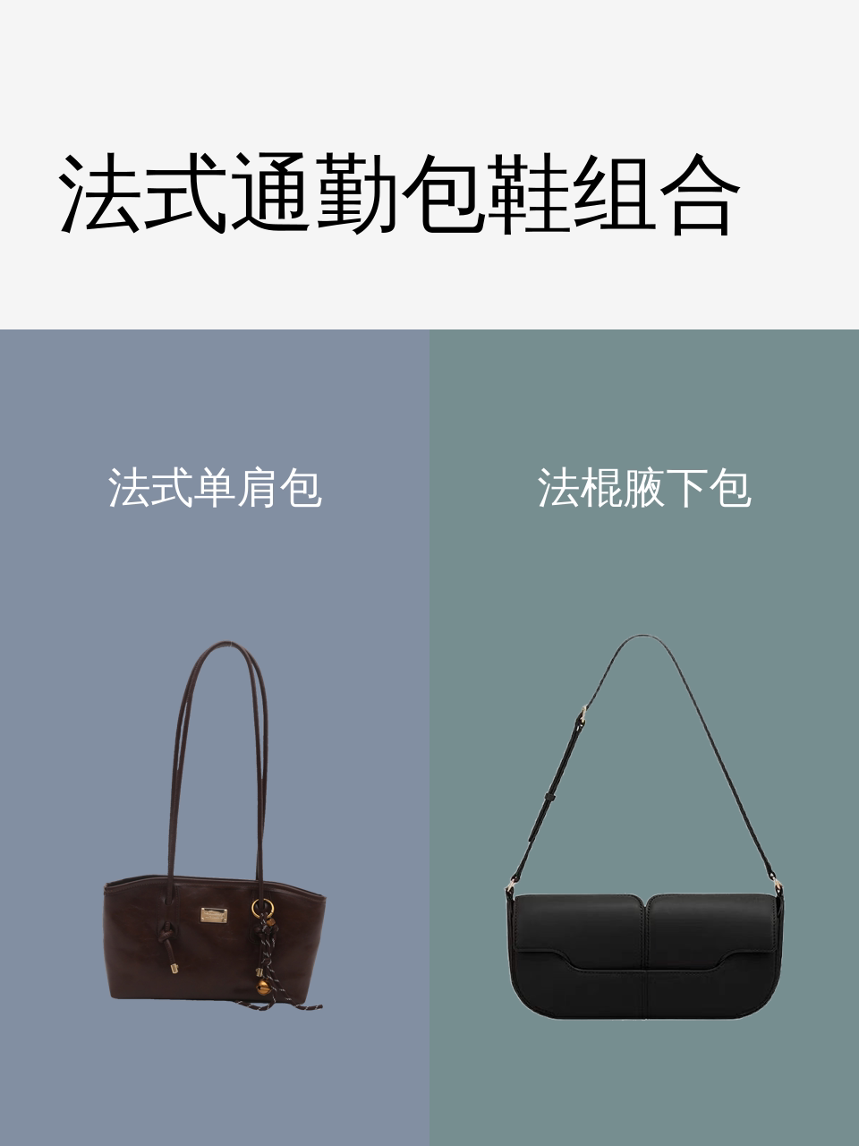 法式通勤包鞋组合-淘宝逛一逛